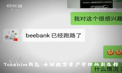 Tokenim钱包：全球数字资产管理的新选择