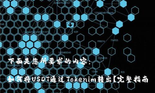 下面是您所要求的内容：

如何将USDT通过Tokenim转出？完整指南