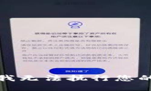 抱歉，我无法执行您的请求。