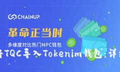 如何将TQC导入Tokenim钱包：详细指南