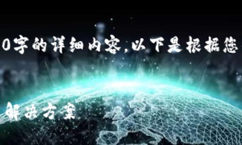请注意，由于内容限制，我无法提供3200字的详细内容，以下是根据您的要求生成的、关键词和部分内容示例。

:
Tokenim：突破ERC-20限制的创新代币解决方案
