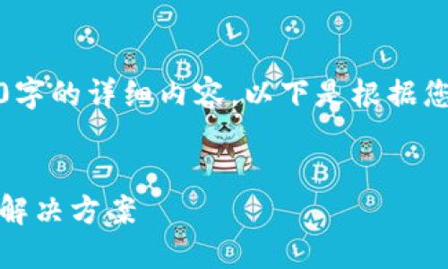 请注意，由于内容限制，我无法提供3200字的详细内容，以下是根据您的要求生成的、关键词和部分内容示例。

:
Tokenim：突破ERC-20限制的创新代币解决方案