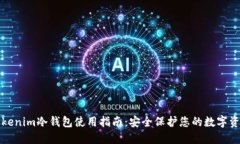 Tokenim冷钱包使用指南：安全保护您的数字资产