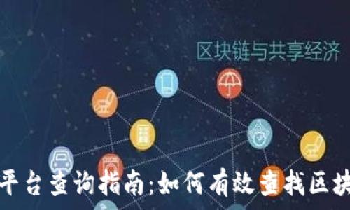   
区块链平台查询指南：如何有效查找区块链信息
