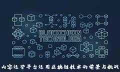   内容运营平台运用区块链技术的前景与挑战