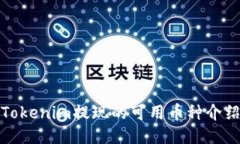 Tokenim提现的可用币种介绍