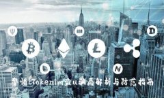 警惕！Tokenim盗u骗局解析与防范指南