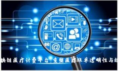 区块链医疗计费平台：重塑医疗账单透明性与效