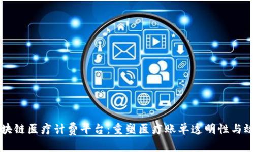 区块链医疗计费平台：重塑医疗账单透明性与效率