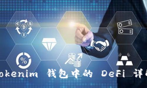 :
Tokenim 钱包中的 DeFi 详解