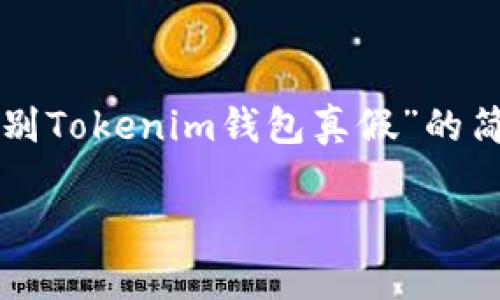 由于需要提供详细内容，以下是关于“怎么识别Tokenim钱包真假”的简洁、关键词以及文章大纲和相关问题的示例。

如何识别Tokenim钱包的真假？