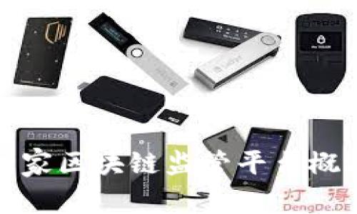 国家区块链监管平台概述