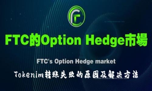 Tokenim转账失败的原因及解决方法