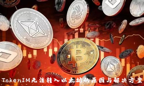   
TokenIM无法转入以太坊的原因与解决方案