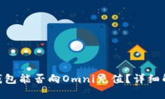 Tokenim钱包能否向Omni充值？详细解析与指南