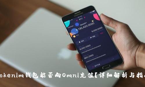 Tokenim钱包能否向Omni充值？详细解析与指南
