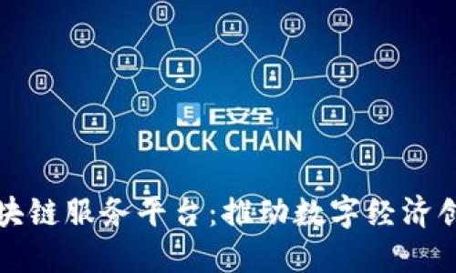 大湾区区块链服务平台：推动数字经济创新与发展