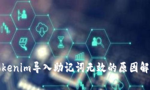 Tokenim导入助记词无效的原因解析