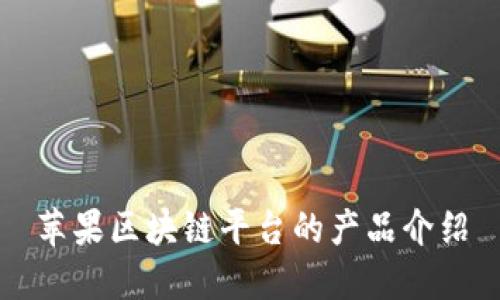 苹果区块链平台的产品介绍