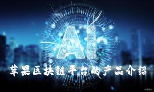 苹果区块链平台的产品介绍