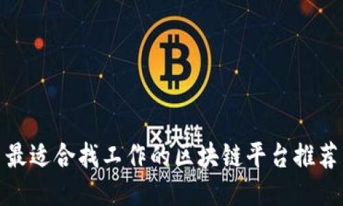 最适合找工作的区块链平台推荐