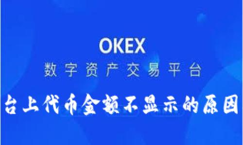 Tokenim平台上代币金额不显示的原因及解决办法