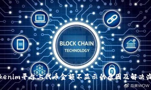 Tokenim平台上代币金额不显示的原因及解决办法