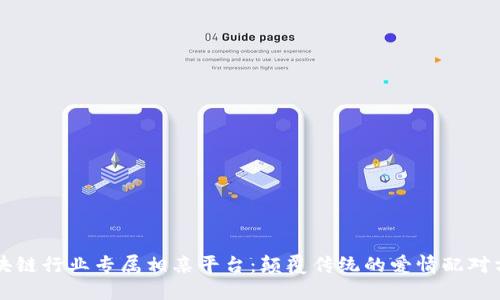 区块链行业专属相亲平台：颠覆传统的爱情配对方式