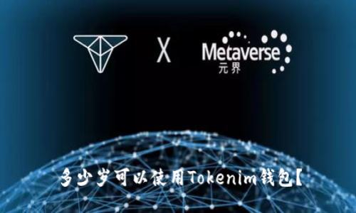 多少岁可以使用Tokenim钱包？