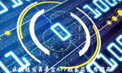 区块链交易平台APP推荐及使用指南