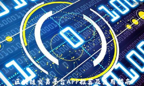 
区块链交易平台APP推荐及使用指南