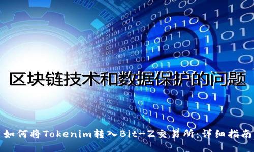 如何将Tokenim转入Bit-Z交易所：详细指南