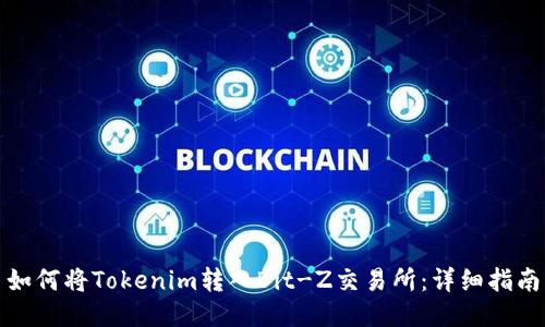 如何将Tokenim转入Bit-Z交易所：详细指南