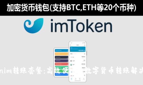Tokenim转账套餐：高效便捷的数字货币转账解决方案