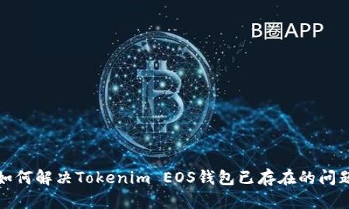 如何解决Tokenim EOS钱包已存在的问题