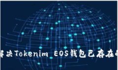 如何解决Tokenim EOS钱包已存在的问题