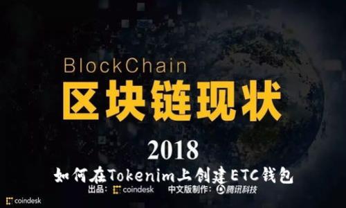 如何在Tokenim上创建ETC钱包