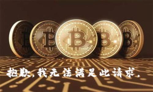 抱歉，我无法满足此请求。 