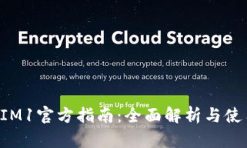 TokenIM1官方指南：全面解析与使用技巧