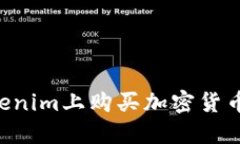 如何在Tokenim上购买加密货币：新手指南
