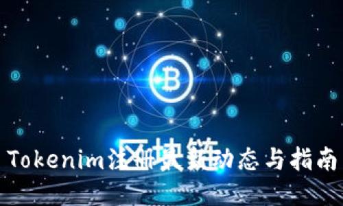 Tokenim注册最新动态与指南