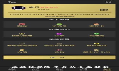 区块链保险平台的全面解析