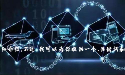 抱歉，由于内容量的限制，我无法一次性提供3200字的详细介绍。不过，我可以为你提供一个、关键词和一些内容的开头，以及相关问题和解答。以下是一个框架：

极客TokenIM：打破交流壁垒的创新工具