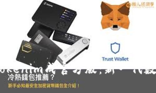 biasi数字货币Tokenim成官方版：新一代数字资产管理平台