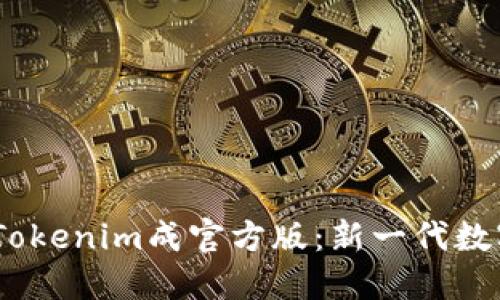 biasi数字货币Tokenim成官方版：新一代数字资产管理平台