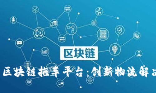  美国区块链拖车平台：创新物流解决方案