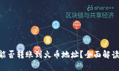 : Tokenim能否转账到火币地址？全面解读与操作指南