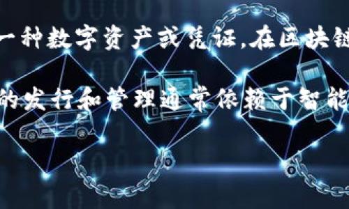 “Tokenim”这个词在汉语中可以翻译为“代币”。代币是指在特定环境或平台内，作为交换媒介的一种数字资产或凭证。在区块链和加密货币的领域，代币通常与某个特定项目、公司或生态系统相关联，具有特定的功能和用途。

代币可以代表各种资产和权益，如数字货币、实物资产的所有权、甚至是某种服务的使用权。代币的发行和管理通常依赖于智能合约，确保透明和安全。

如果你需要更详细的信息或有更具体的问题，请告诉我！