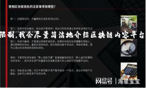 明白了您的请求，但由于文字数量的限制，我会尽量简洁地介绍区块链内容平台的概念，并提供相关问题的详细回答。

以下是您请求的信息：

区块链内容平台的全景解读