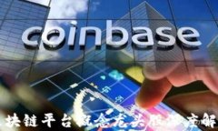 区块链平台概念龙头股深度解析